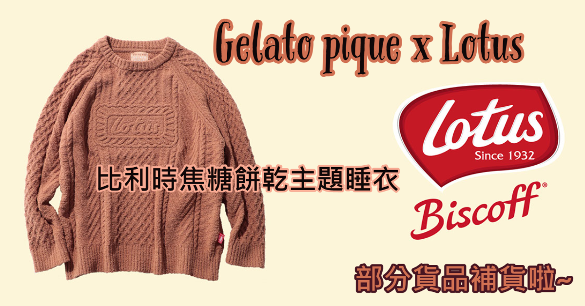 日本Gelato pique x Lotus焦糖餅| 部分貨品再入荷| 日本代購日本代運